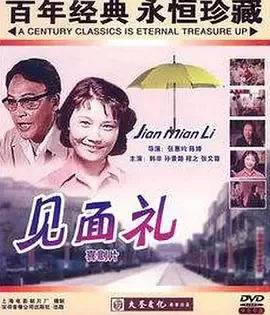 见面礼[电影解说]