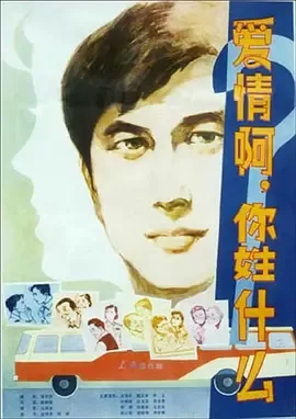 爱情啊，你姓什么？[电影解说]