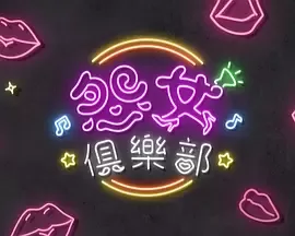 晚吹 - 怨女俱乐部